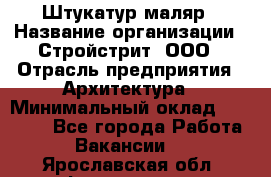 Штукатур-маляр › Название организации ­ Стройстрит, ООО › Отрасль предприятия ­ Архитектура › Минимальный оклад ­ 40 000 - Все города Работа » Вакансии   . Ярославская обл.,Фоминское с.